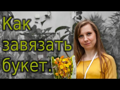 Видео: Как завязать букет.