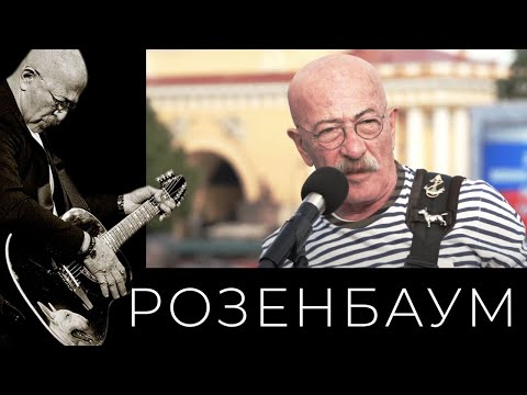 Видео: Александр Розенбаум – Корабль конвоя @alexander_rozenbaum