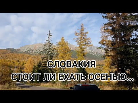 Видео: ВЫСОКИЕ ТАТРЫ СЛОВАКИИ / ШТРБСКЕ-ПЛЕСО / ТАТРАНСКА ЛОМНИЦА / ХАТА ПОД СОЛИСКОМ / ВРБОВ