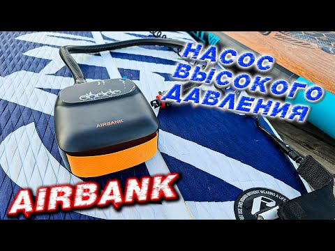 Видео: Насос высокого давления со встроенным аккумулятором для лодок ПВХ и SUP досок