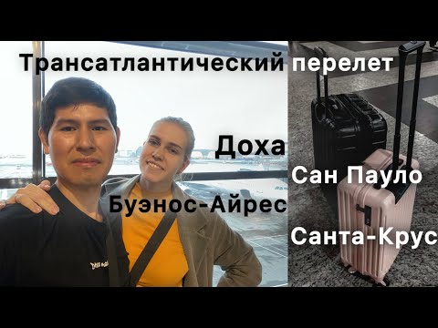 Видео: Перелет до Буэнос-Айреса и дальше! Qatar Airways/ трансатлантический перелет / 3 пересадки и 4 рейса