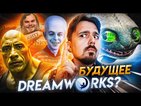 Видео: Как приручить дракона - годнота! Шрек, Мегамозг и Принц Египта тоже станут ремейками?
