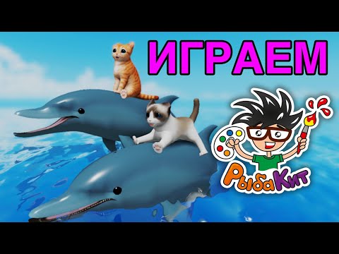 Видео: Играем в КОТИКОВ с РыбаКит