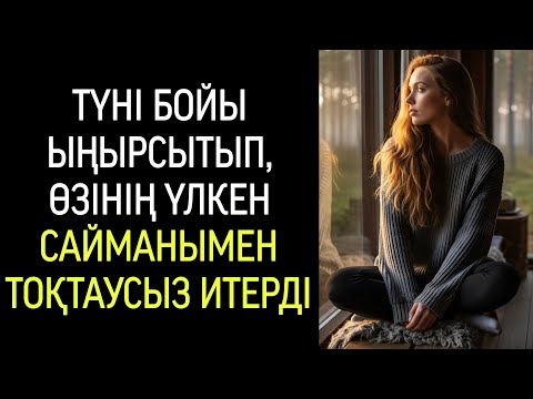 Видео: Мұндай әлі менің өмірімде болып көрмеген..