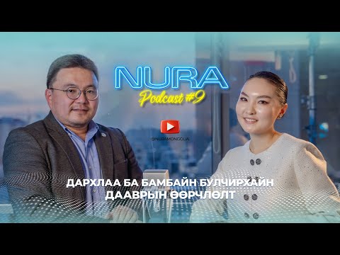 Видео: NURA Podcast #9 ДАРХЛАА БА БАМБАЙ БУЛЧИРХАЙН ДААВРЫН ӨӨРЧЛӨЛТ