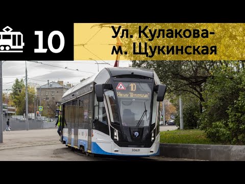 Видео: Информатор Трамвая 10