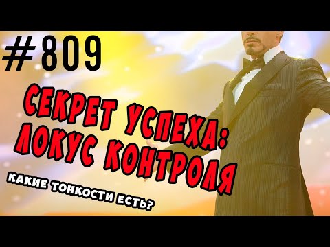 Видео: Успех в жизни. От чего зависит. Локус контроля - психология успеха.