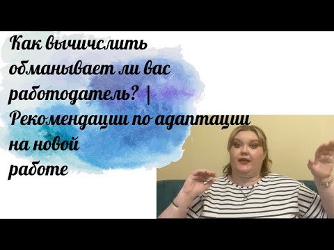 Видео: Как вычислить обманывает ли вас работодатель? | Рекомендации по адаптации на новой работе