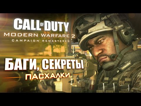 Видео: [#4] ПАСХАЛКИ и ОТЛИЧИЯ Modern Warfare 2 REMASTERED