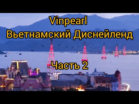 Видео: 99. Vinpearl. САМЫЙ ПОПУЛЯРНЫЙ ОСТРОВ РАЗВЛЕЧЕНИЙ ! Вьетнам, Vietnam.  Вьетнамский Диснейленд! Ч 2.