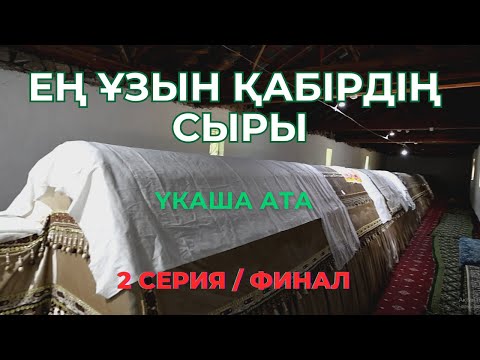 Видео: ҮКАША АТА ҚҰДЫҒЫ ӨТІРІК ПА? / МАС АДАМҒА ДА СУ ШЫҒАДЫ