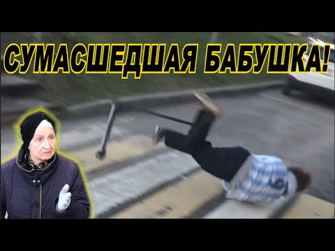 Видео: ЖЕСТКО УПАЛ С РЕЙЛА! СУМАСШЕДШАЯ БАБУШКА! ДЕНЬ В СТРИТУ!