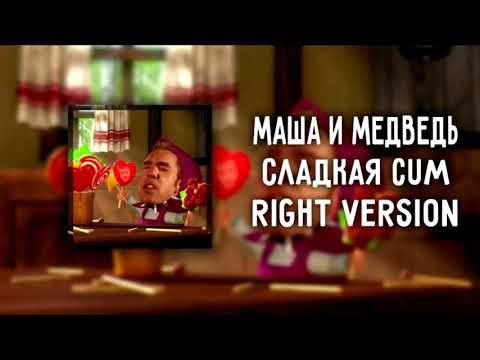 Видео: DJ Misha Маша и Медведь   Сладкая жизнь Right version ♂ Gachi Remix перезалив