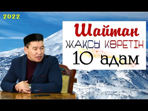 Видео: Ұстаз Қабылбек Әліпбайұлы-Шайтан жақсы көретін 10 адам