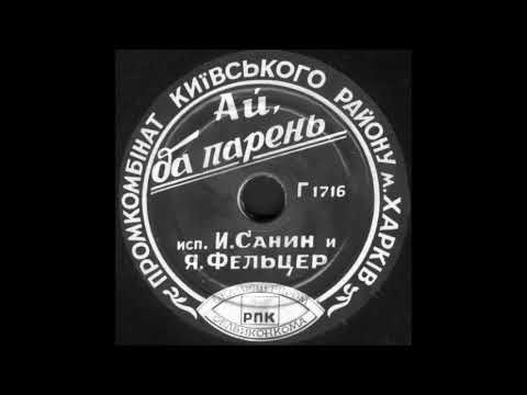 Видео: АЙ, ДА ПАРЕНЬ исп. И. Санин и Я. Фельцер