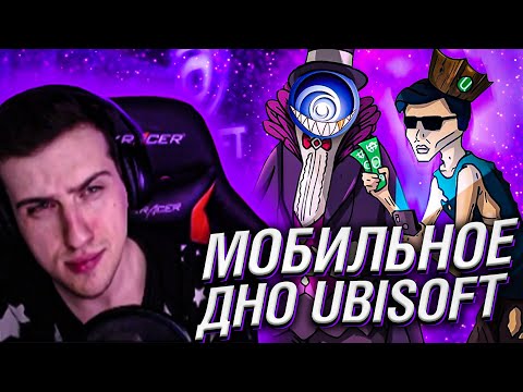 Видео: МОБИЛЬНОЕ ДНО UBISOFT // РЕАКЦИЯ HELLYEAHPLAY