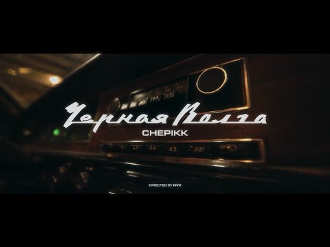 Видео: CHEPIKK - Чёрная Волга (Премьера клипа, 2024)