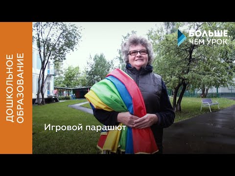 Видео: Игровой парашют