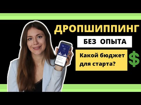 Видео: Как Начать Дропшиппинг с Низким Бюджетом (2023)