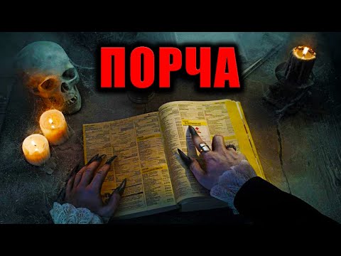 Видео: ПОРЧА | Страшные истории