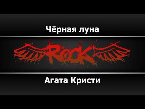Видео: Агата Кристи - Чёрная луна (Караоке)