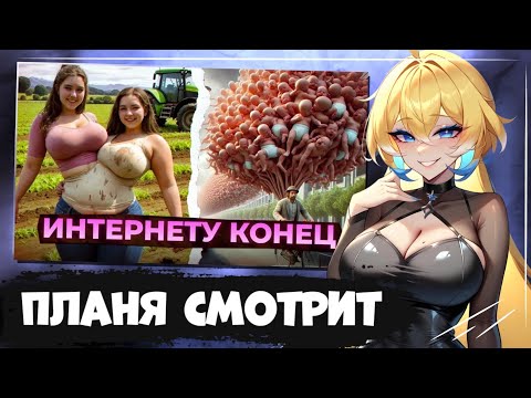 Видео: ПЛАНЯ СМОТРИТ | Теория мертвого интернета сбылась