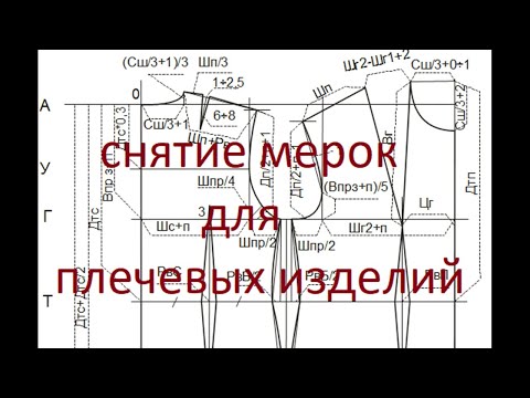 Видео: Снятие мерок с женской фигуры для плечевых изделий