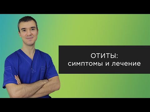 Видео: Отиты: симптомы и лечение