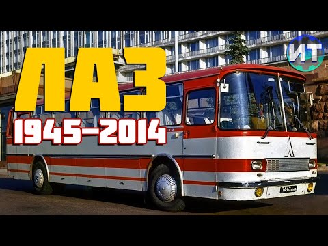Видео: История Львовского автобусного завода ЛАЗ