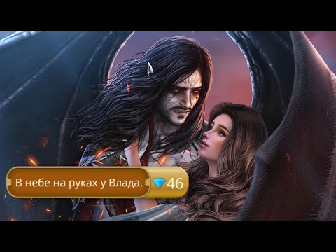 Видео: В НЕБЕ С ВЛАДОМ после его УКУСА - Дракула история любви 3 сезон 14 серия