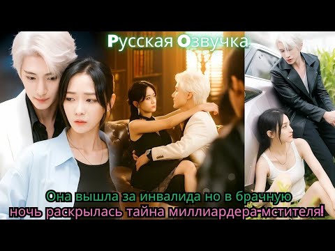 Видео: Она вышла за “инвалида”…но в брачную ночь раскрылась тайна миллиардера мстителя!#ceo #drama #kdrama