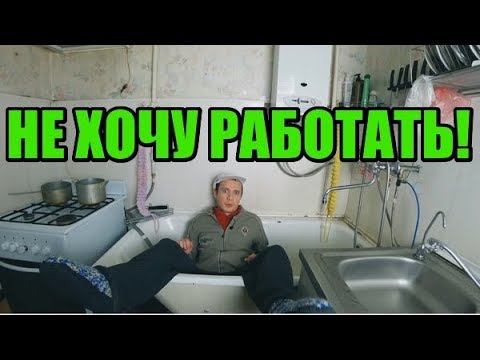 Видео: Родители принудительно выгоняют меня на работу! Не хочу работать!