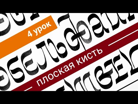 Видео: Плоская кисть, «Экзерсис», 4 урок (открытый)