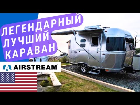 Видео: Легендарный Airstream | Лучшие караваны США | Самые качественные автодома США