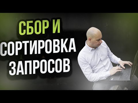 Видео: Сбор и группировка запросов для рекламы по лестнице Ханта - Поисковые фразы для рекламы в Яндексе