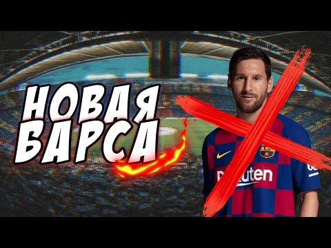 Видео: НОВАЯ БАРСЕЛОНА|2024 ГОД - Soccer Manager 2020