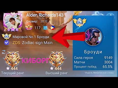 Видео: ТОП 1 МИРА БРОУДИ ВРУБАЕТ АГРЕССИЮ / MOBILE LEGENDS