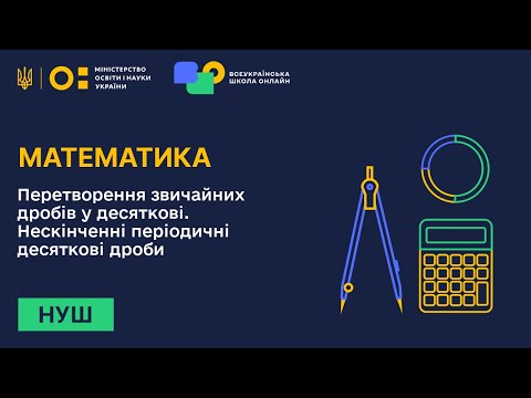 Видео: Математика. Перетворення звичайних дробів у десяткові. Нескінченні періодичні десяткові дроби