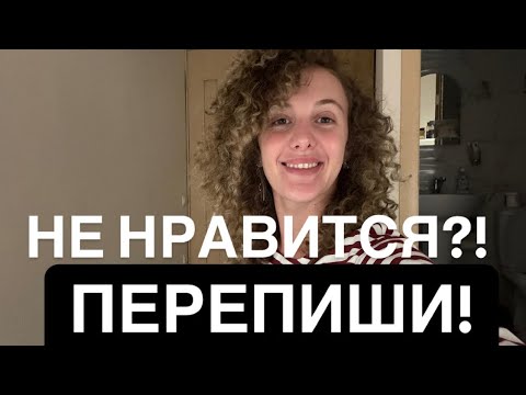 Видео: Не нравится!? Перепиши