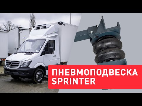 Видео: Пневмоподвеска на Mercedes Sprinter 515 - установка в дополнение к задним рессорам