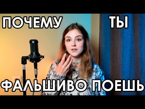 Видео: ПОЧЕМУ ТЫ НЕ ПОПАДАЕШЬ В НОТЫ