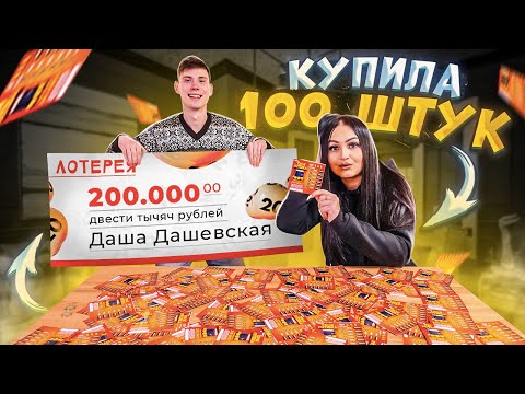 Видео: Купила 100 ЛОТЕРЕЙНЫХ БИЛЕТОВ / ВСКРЫЛА ВСЕ... ВЫИГРЫШ 200 000 тыс рублей! / Я ТАКОГО НЕ ОЖИДАЛА !
