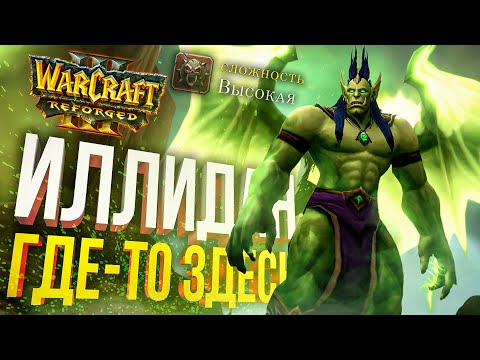Видео: [Warcraft III #7] КАМПАНИЯ ЭЛЬФОВ (МАЙЕВ) — ИЛЛИДАН ТОЧНО ГДЕ-ТО ЗДЕСЬ