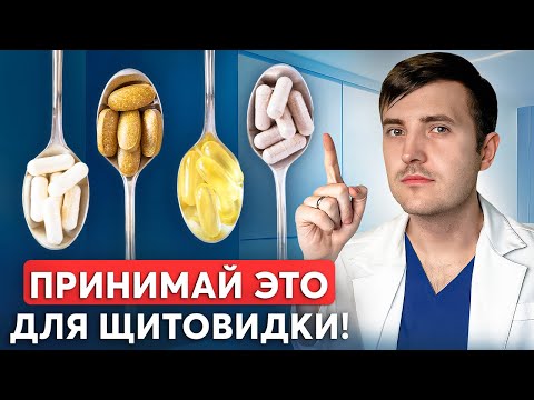 Видео: ЭТИ ВИТАМИНЫ УЛУЧШАЮТ ЩИТОВИДКУ! Щитовидка как в 20 лет