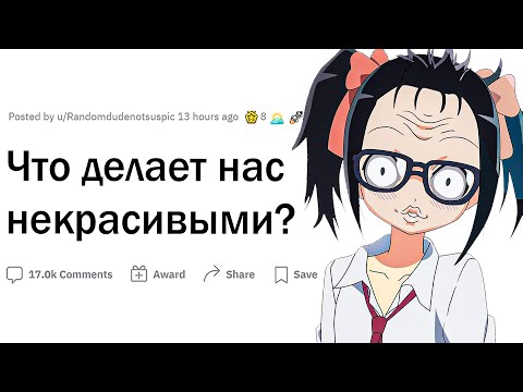 Видео: Что делает людей непривлекательными?