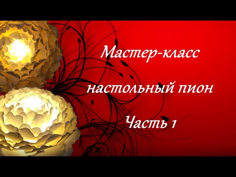 Видео: Настольный светильник-пион из изолона. Бесплатный МК. Часть 1