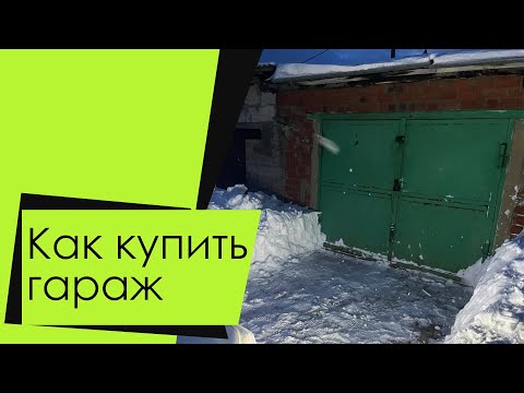 Видео: Как купить гараж, какие подводные камни?.