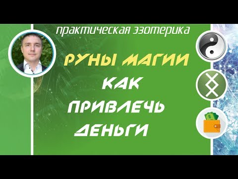 Видео: Руны магии: Как привлечь деньги за 3 дня!