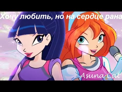 Видео: Клип Винкс  Хочу любить, но на сердце рана