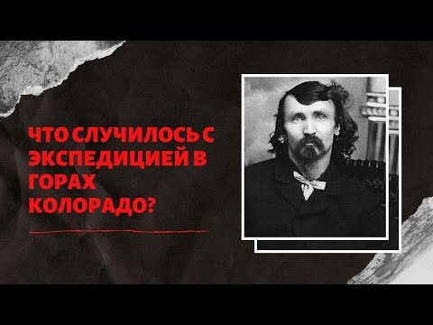 Видео: Что он сделал с группой золотоискателей? | Альфред Пэкер